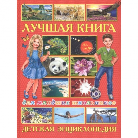 Развитие общих способностей, книга Лучшая книга для младших школьников. Детская энциклопедия купить по низкой цене