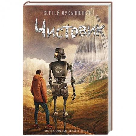 Боевая фантастика, книга Чистовик купить по низкой цене