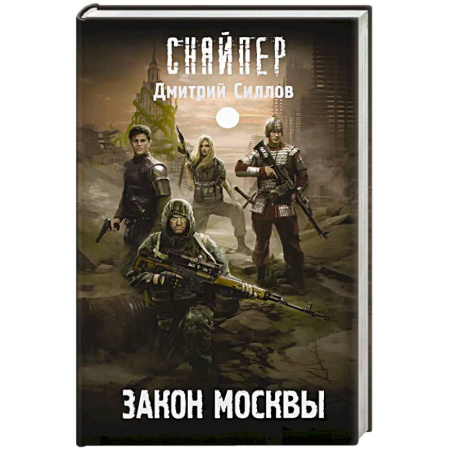 Боевая фантастика, книга Закон Москвы купить по низкой цене