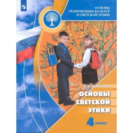Религиоведение, книга Основы религиозных культур и светской этики. Основы светской этики. 4 класс. Учебник. ФГОС купить по низкой цене