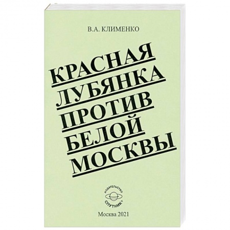 История СССР, книга Красная Лубянка против белой Москвы купить по низкой цене