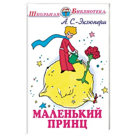 Произведения школьной программы, книга Маленький принц купить по низкой цене
