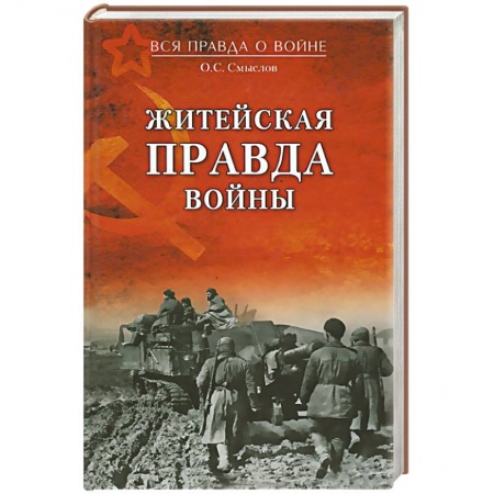 Книги, книга Житейская правда войны купить по низкой цене