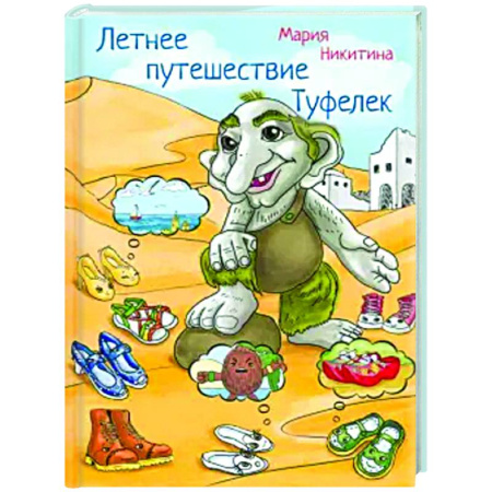 Сказки отечественных писателей, книга Летнее путешествие Туфелек купить по низкой цене