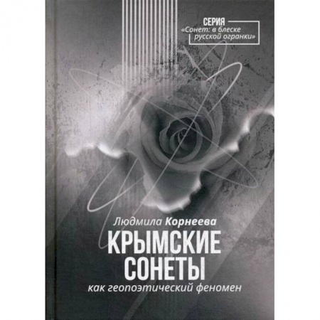 Русская современная проза, книга Крымские сонеты как гэопоэтический феномен купить по низкой цене