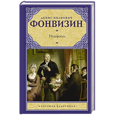 Русская классика, книга Горе от ума. Недоросль купить по низкой цене