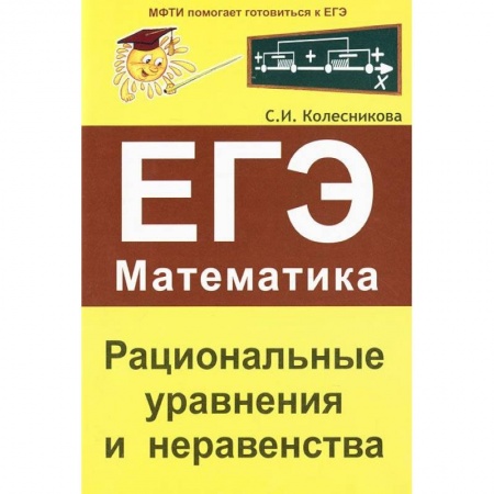 Книги, книга Рациональные уравнения и неравенства. ЕГЭ Математика купить по низкой цене