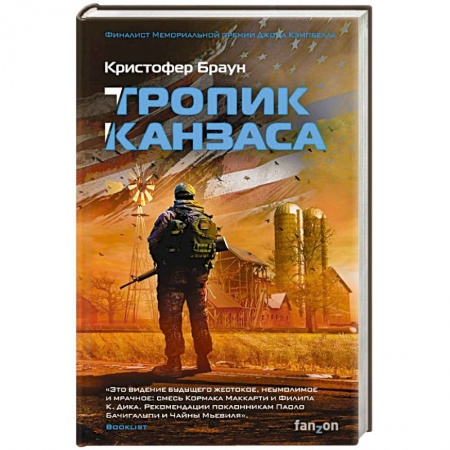 Боевая фантастика, книга Тропик Канзаса купить по низкой цене