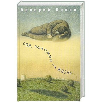 Сон, похожий на жизнь