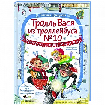 Тролль Вася из троллейбуса № 10 спасает Новый год!