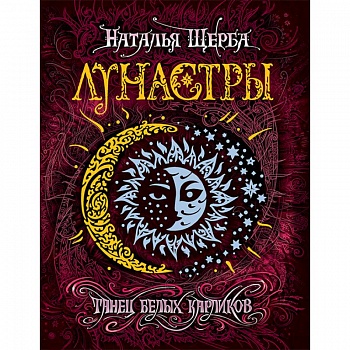 Лунастры 4. Танец белых карликов