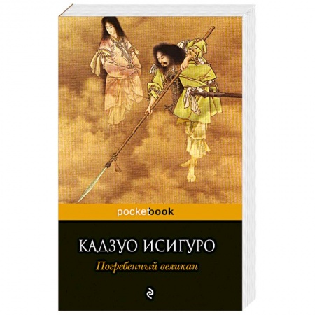 Книги, книга Погребенный великан купить по низкой цене