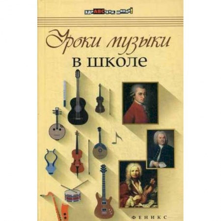Книги, книга Уроки музыки в школе купить по низкой цене