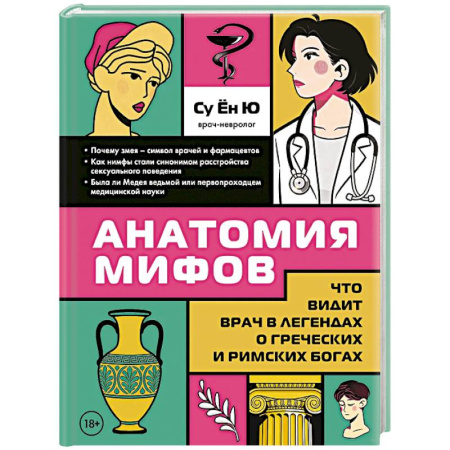 Эпос. Фольклор. Мифы, книга Анатомия мифов. Что видит врач в легендах о греческих и римских богах купить по низкой цене