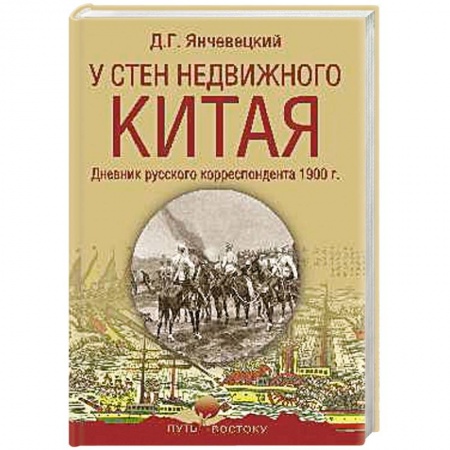 Китай, книга У стен недвижного Китая. Дневник русского корреспондента купить по низкой цене