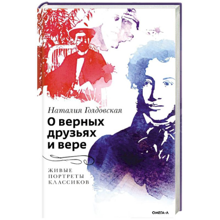 Мемуары, биографии деятелей культуры, искусства, книга О верных друзьях и вере. Живые портреты классиков купить по низкой цене