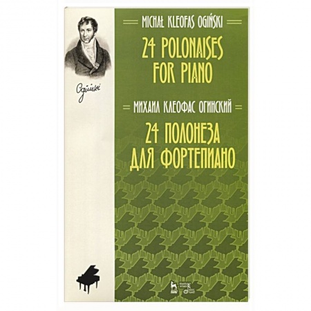 Песенники, ноты, книга 24 полонеза для фортепиано. Ноты купить по низкой цене