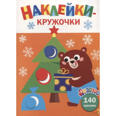 Книжки с наклейками, книга Ясельки. Наклейки-кружочки. Подарки для медвежонка. Выпуск 9 купить по низкой цене