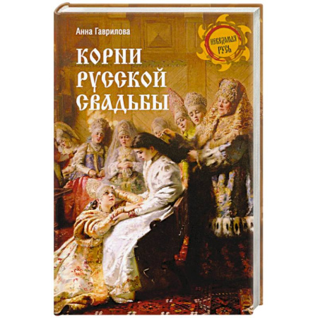 История Древней Руси. Средневековье, книга Корни русской свадьбы купить по низкой цене