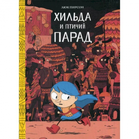 Развлечения. Праздники. Юмор, книга Хильда и птичий парад купить по низкой цене