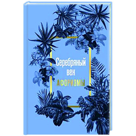 Афоризмы, юмор, сатира, книга Серебряный век. Афоризмы купить по низкой цене