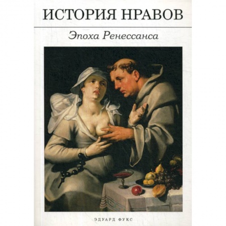 Искусствоведение, книга История нравов: Эпоха Ренессанса купить по низкой цене