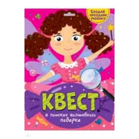 Кроссворды, головоломки, комиксы, книга Квест. В поисках волшебного подарка купить по низкой цене