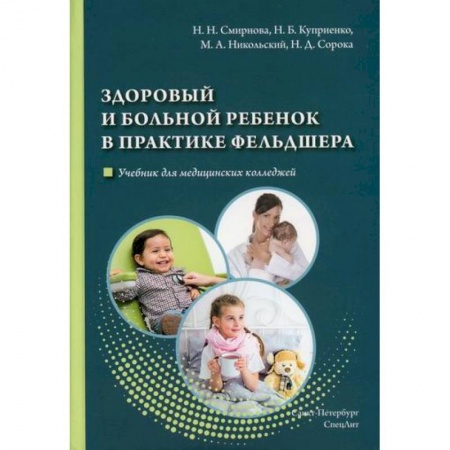 Общая педиатрия, книга Здоровый и больной ребенок в практике фельдшера купить по низкой цене