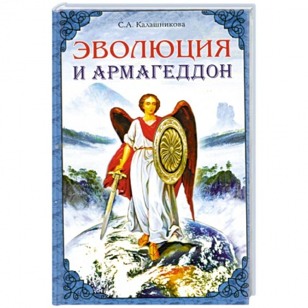 Книги, книга Эволюция и Армагеддон купить по низкой цене