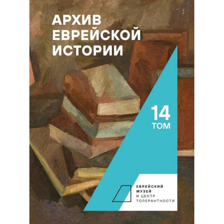 Древний мир и средние века, книга Архив еврейской истории.Том 14 купить по низкой цене