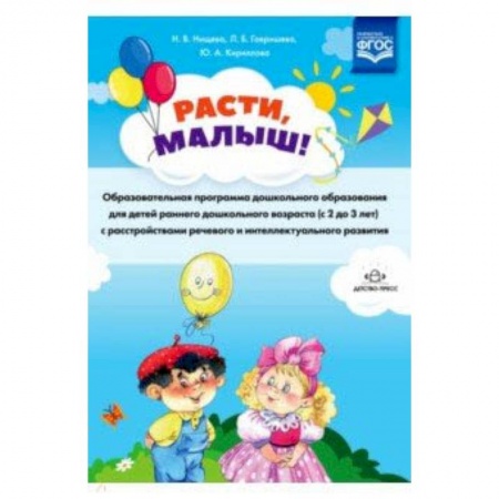 Методика обучения. Методические пособия для учителей, книга Расти, малыш! Образовательная программа дошкольного образования для детей раннего дошк. возр. ФГОС купить по низкой цене
