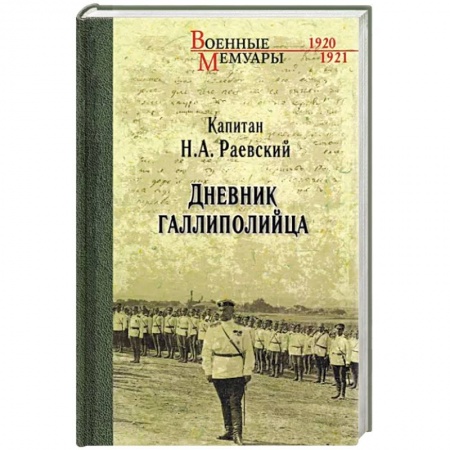 Мемуары, биографии военных деятелей, книга Дневник галлиполийца купить по низкой цене