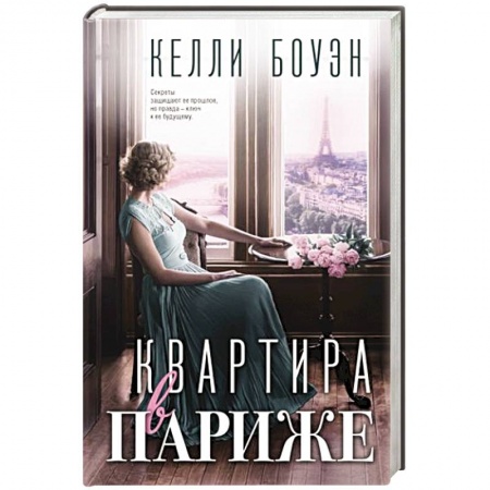 Историческая зарубежная проза, книга Квартира в Париже купить по низкой цене