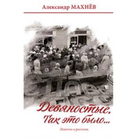 Русская современная проза, книга Девяностые. Так это было… купить по низкой цене