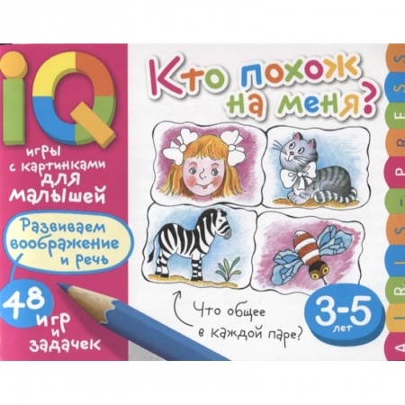 Животный и растительный мир, книга Умные игры с картинками  для малышей. Кто похож на меня? купить по низкой цене