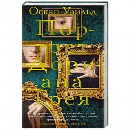 Зарубежная классика, книга Портрет Дориана Грея купить по низкой цене