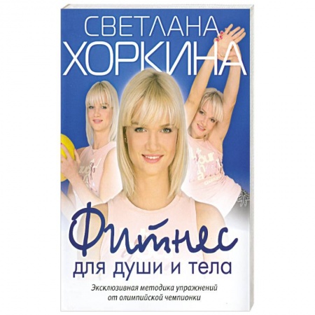 Книги, книга Фитнес для души и тела купить по низкой цене