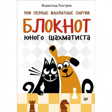 Спорт для детей, книга Мои первые шахматные партии. Блокнот юного шахматиста купить по низкой цене