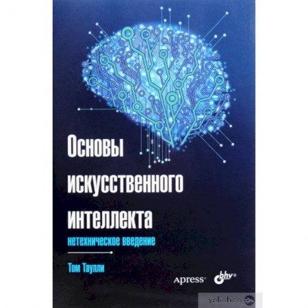 Общие справочники, книга Основы искусственного интеллекта. Нетехническое введение купить по низкой цене
