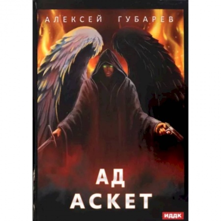 Русское фэнтези, книга Аскет. Книга 4. Ад купить по низкой цене