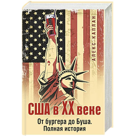 Всемирная история, книга США в XX веке. От бургера до Буша. Полная история купить по низкой цене