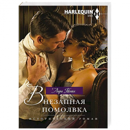 Зарубежный любовный роман, книга Внезапная помолвка купить по низкой цене