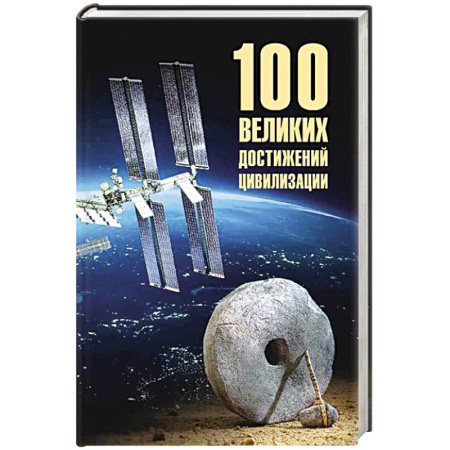 Факты, катастрофы, сенсации, книга 100 великих достижений цивилизации купить по низкой цене