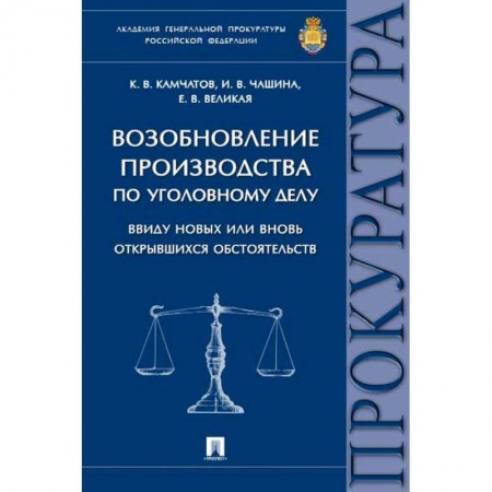 Уголовное и уголовно-процессуальное право, книга Возобновление производства по уголовному делу ввиду новых или вновь открывшихся обстоятельств.Монография купить по низкой цене