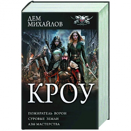 Русское фэнтези, книга КРОУ купить по низкой цене