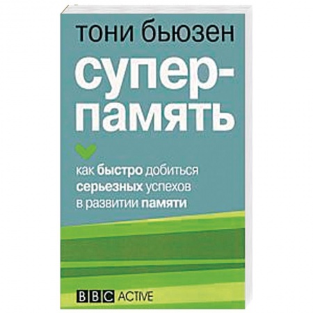 Практическая психология, книга Суперпамять купить по низкой цене