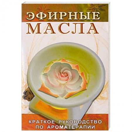 Книги, книга Эфирные масла купить по низкой цене