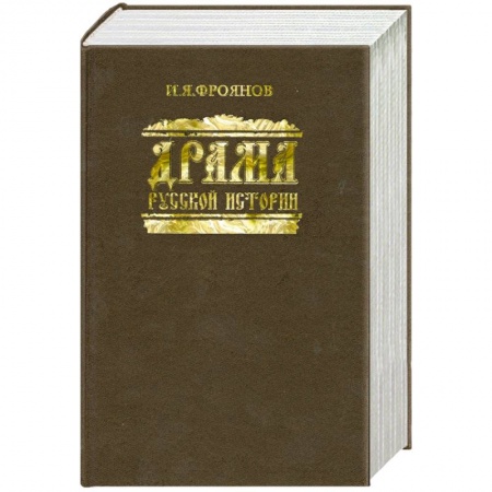 Книги, книга Драма русской истории купить по низкой цене