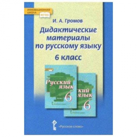 Русский язык. Правила и упражнения, книга Русский язык. 6 класс. Дидактические материалы купить по низкой цене