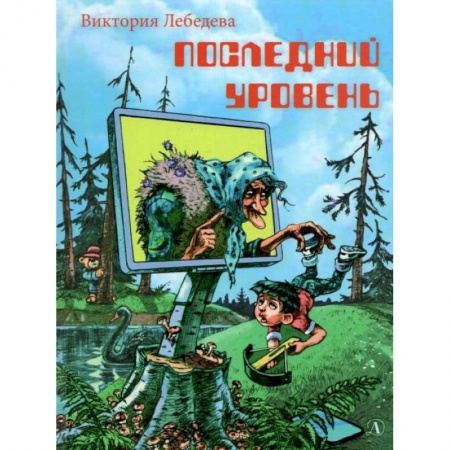 Книги, книга Последний уровень купить по низкой цене